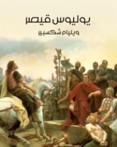 كتاب يوليوس قيصر لـ وليم شكسبير