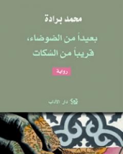 رواية بعيداً من الضوضاء قريباً من السكات لـ محمد برادة