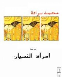 رواية امرأة النسيان لـ محمد برادة