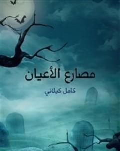 كتاب مصارع الأعيان لـ كامل كيلانى