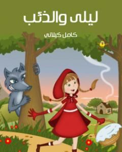 كتاب ليلى والذئب لـ كامل كيلانى