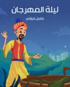 كتاب ليلة المهرجان لـ كامل كيلانى