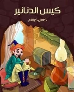 كتاب كيس الدنانير لـ كامل كيلانى