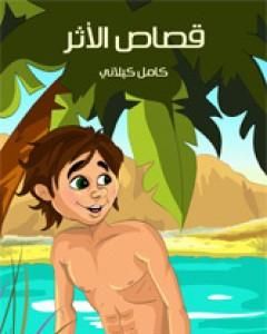 كتاب قصة لا تنتهي لـ كامل كيلانى