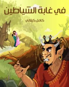 كتاب في غابة الشياطين لـ كامل كيلانى