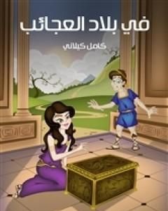 كتاب في بلاد العجائب لـ كامل كيلانى