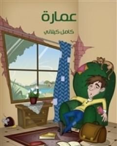 كتاب عمارة لـ كامل كيلانى