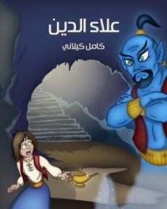 كتاب علاء الدين لـ كامل كيلانى