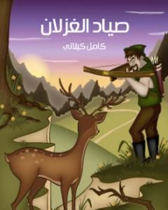 كتاب صياد الغزلان لـ كامل كيلانى