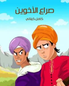 كتاب صراع الأخوين لـ كامل كيلانى