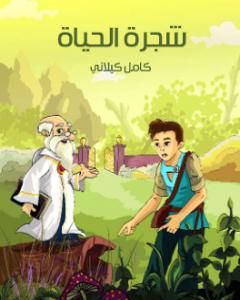 كتاب شجرة الحياة لـ كامل كيلانى