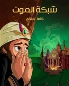 كتاب شبكة الموت لـ كامل كيلانى