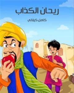 كتاب ريحان الكذاب لـ كامل كيلانى