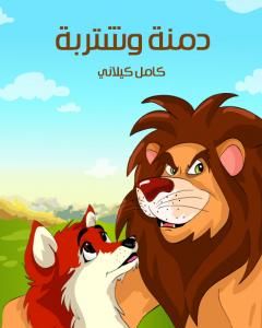 كتاب دمنة وشتربة لـ كامل كيلانى