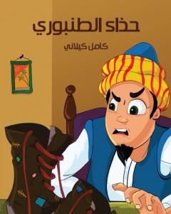 كتاب حذاء الطُنبوري لـ كامل كيلانى