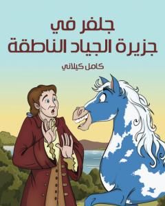 كتاب جلفر في جزيرة الجياد الناطقة لـ كامل كيلانى