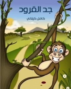 كتاب جد القرود لـ كامل كيلانى