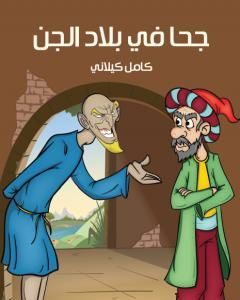 كتاب جحا في بلاد الجن لـ كامل كيلانى