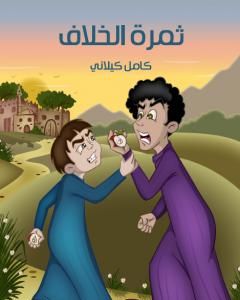 كتاب ثمرة الخلاف لـ كامل كيلانى