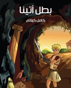 كتاب بطل أتينا لـ كامل كيلانى كتاب بطل أتينا لـ كامل كيلانى