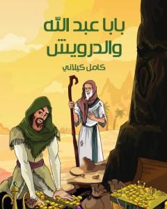 كتاب بابا عبد الله والدرويش لـ كامل كيلانى