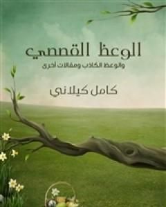 كتاب الوعظ القصصي لـ كامل كيلانى