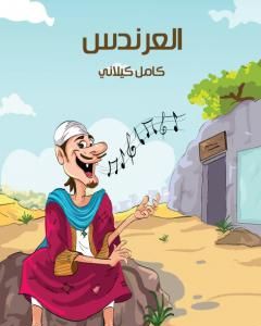 كتاب العرندس لـ كامل كيلانى