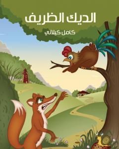 كتاب الديك الظريف لـ كامل كيلانى