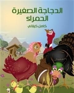 كتاب الدجاجة الصغيرة الحمراء لـ 