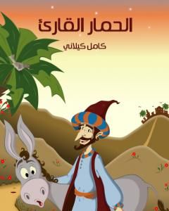 كتاب الحمار القارئ لـ 