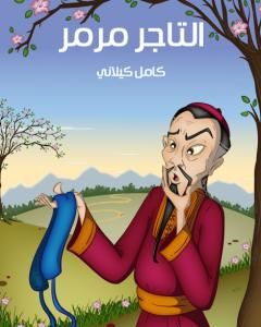 كتاب التاجر مرمر لـ 