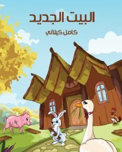 كتاب البيت الجديد لـ 