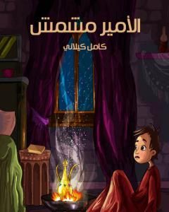 كتاب الأمير مشمش لـ 