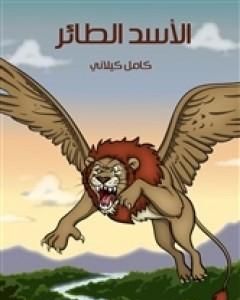 كتاب الأسد الطائر لـ 