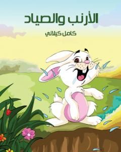 كتاب الأرنب و الصياد لـ 