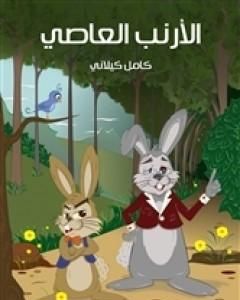 كتاب الأرنب العاصي لـ كامل كيلانى