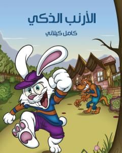 كتاب الأرنب الذكي لـ كامل كيلانى