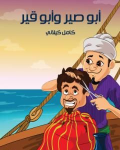 كتاب أبي صير وأبي قير لـ 