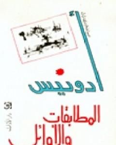 كتاب المطابقات والأوائل لـ أدونيس