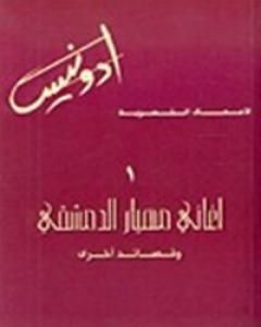 كتاب أغاني مهيار الدمشقي لـ أدونيس