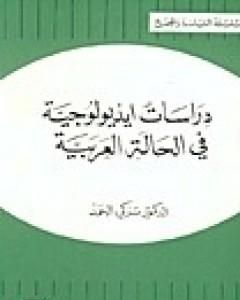 كتاب دراسات أيديولوجية في الحالة العربية لـ 