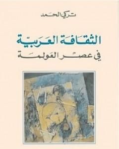 كتاب الثقافة العربية في عصر العولمة لـ 