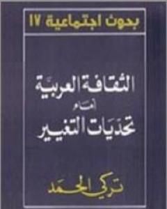 كتاب الثقافة العربية أمام تحديات التغيير لـ 