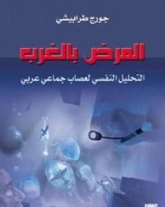 كتاب المرض بالغرب لـ 