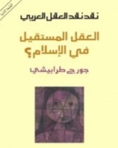 كتاب نقد نقد العقل العربي العقل المستقيل في الإسلام لـ 