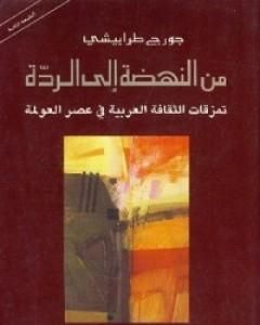 كتاب من النهضة إلى الردة تمزقات الثقافة العربية في عصر العولمة لـ 