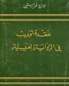 كتاب عقدة أوديب فى الرواية الأدبية لـ 