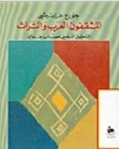 كتاب المثقفون العرب والتراث لـ 