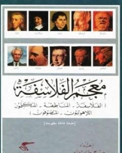 كتاب معجم الفلاسفة لـ 