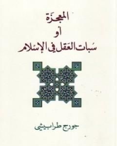 كتاب المعجزة أو سبات العقل في الإسلام لـ 